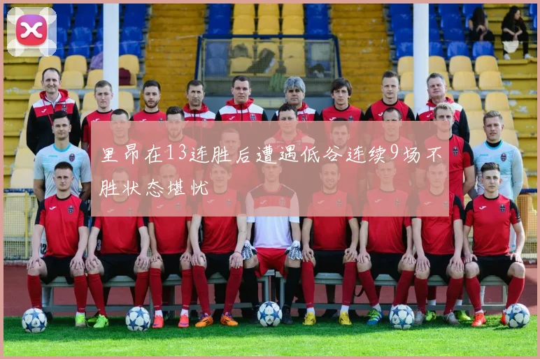 里昂在13连胜后遭遇低谷连续9场不胜状态堪忧