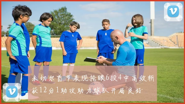 米切尔首节表现抢眼6投4中高效斩获12分1助攻助力球队开局良好