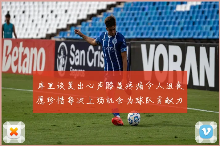 库里谈复出心声膝盖疼痛令人沮丧愿珍惜每次上场机会为球队贡献力量